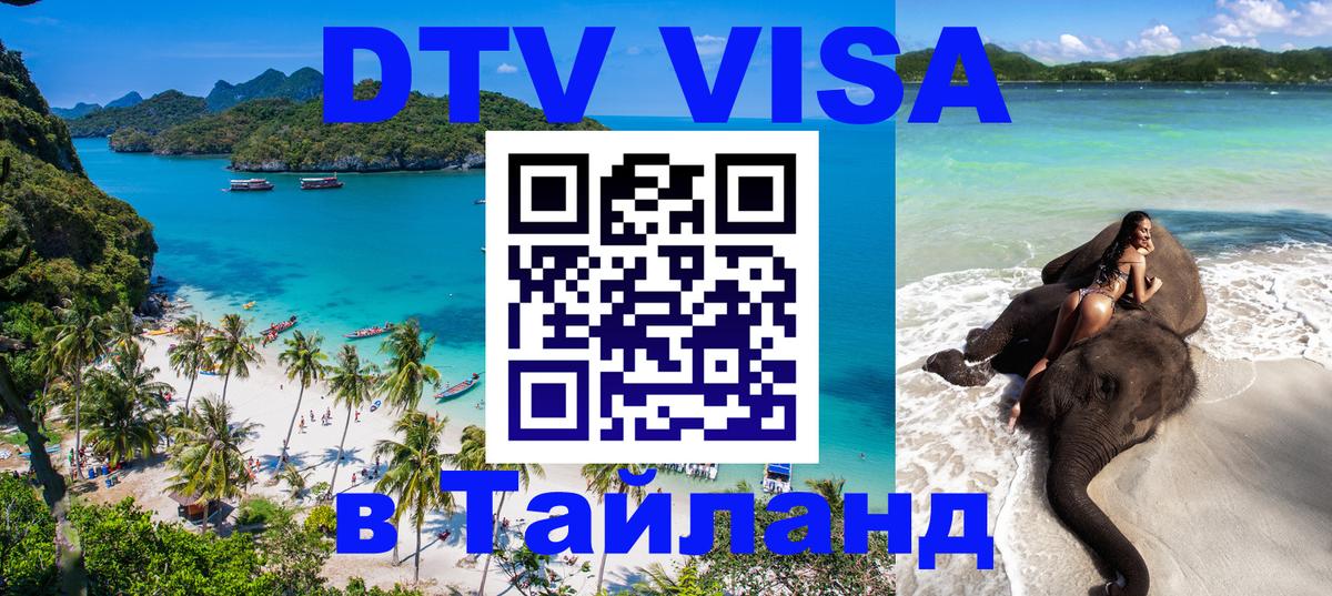 Купить DTV визу в Таиланд 