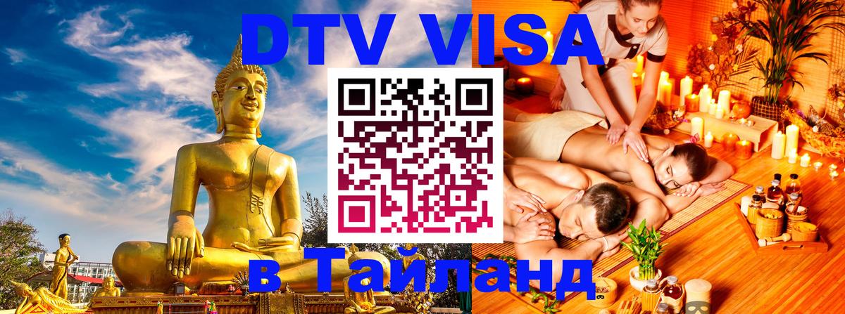 Долгосрочная виза DTV в Тайланд 